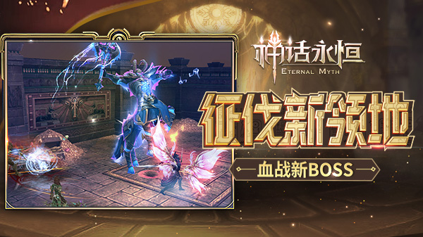 决战黄金迷城《神话永恒》黄金周年庆新版今上线 (3) 决战黄金迷城《神话永恒》黄金周年庆新版今上线 (3)