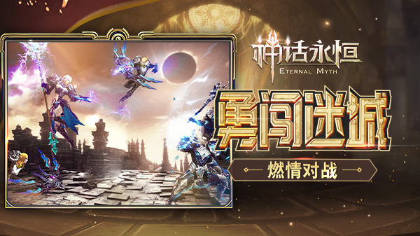 决战黄金迷城《神话永恒》黄金周年庆新版今上线 (4) 决战黄金迷城《神话永恒》黄金周年庆新版今上线 (4)