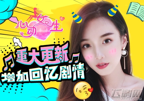回忆剧情甜蜜开启《心动女生》版本更新 (1)