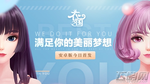 《衣之国》今日不删档测试 满足你的美丽梦想 (1)