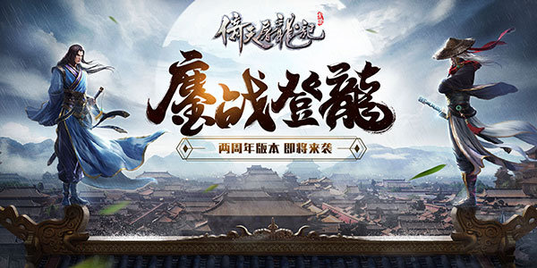 《倚天屠龙记》两周年狂欢 全新版本即将上线 (1)
