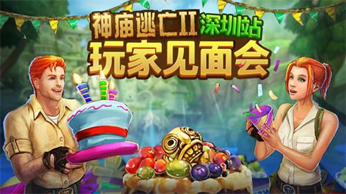 趣味挑战欢乐不断 《神庙逃亡2》首场玩家见面会落幕  (1)