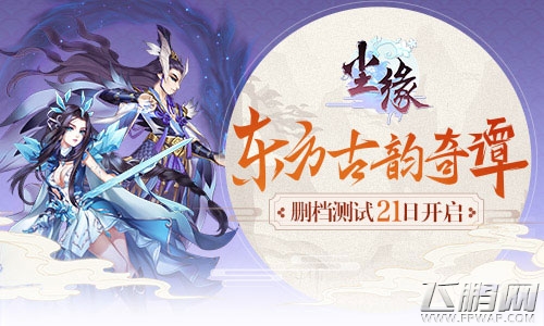 东方古韵奇谭《尘缘》删档测试21日正式开启 (1) 东方古韵奇谭《尘缘》删档测试21日正式开启 (1)
