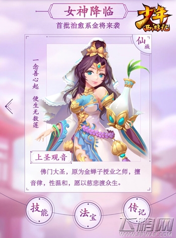 女神降临治愈三界《少年西游记》新版本今日上线 (2)