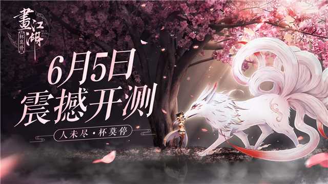 八千万国漫粉期待 《画江湖之杯莫停》6月5日开测 (1)