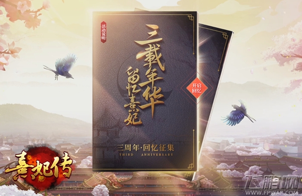 珍熹有你《熹妃传》三周年庆典今日正式开启 (3)
