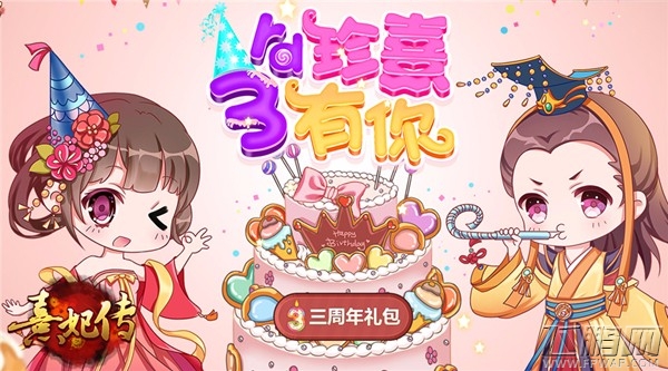 珍熹有你《熹妃传》三周年庆典今日正式开启 (4)