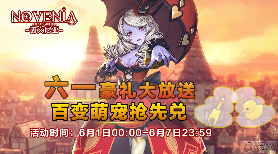 《诺文尼亚》活动三重奏 六一惊喜福利袭来 (2)