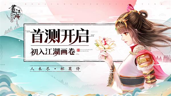 中手游国漫幻想武侠《画江湖之杯莫停》 今日开测 (1)