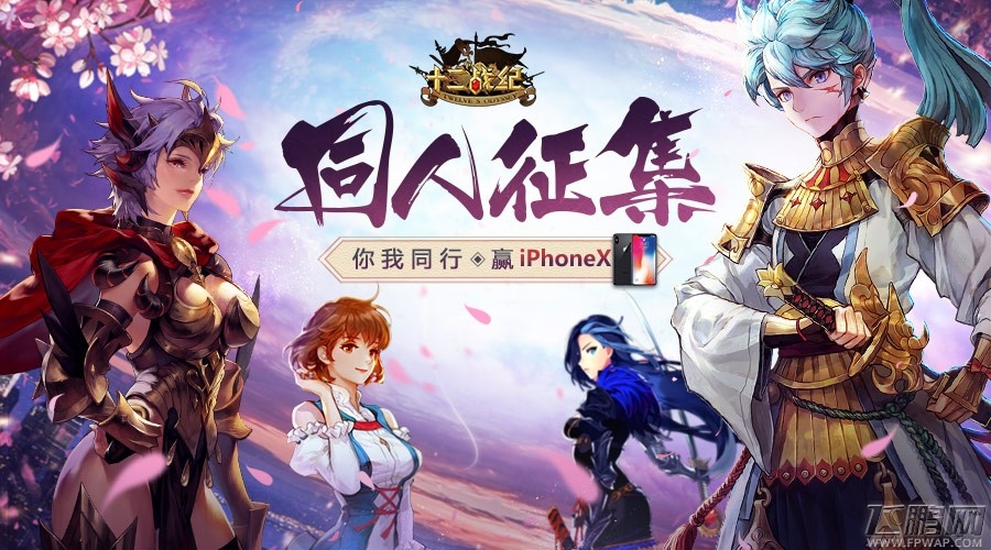 《十二战纪》同人征集火热进行中同 赢取iPhoneX、Beats耳机！ (1)