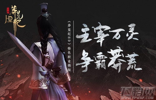 主宰万灵 争霸莽荒《莽荒纪HD》特色职业揭秘 (1)