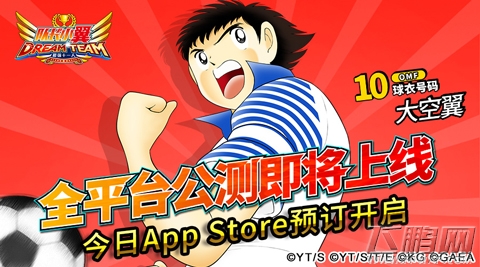 《队长小翼：最强十一人》App Store今日开启预订 海量球员曝光 (1)