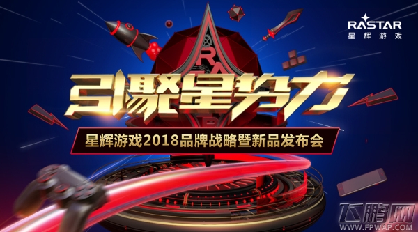 引聚星势力 星辉游戏2018品牌战略发布会今日震撼开启 (1)