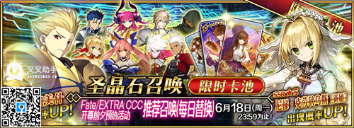 FGOxCCC开幕预热活动 叉叉助手FGO辅助必出五星 (1)