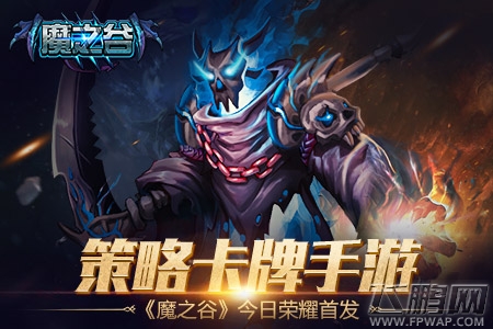 策略卡牌手游《魔之谷》今日荣耀首发 (1)