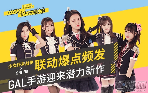 《少女终末战争》x SNH48联动爆点频发 GAL手游迎来潜力新作 (1)