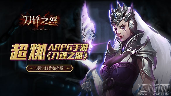 超“怒”ARPG手游《刀锋之怒》6月14日炸翻全场 (1)