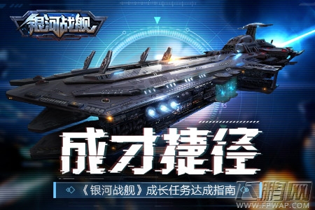 成才捷径《银河战舰》成长任务达成指南 (1)