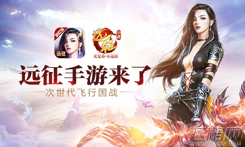 勇闯世界杯《远征手游》无差别竞技赛开启 (1)