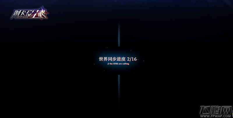 异世界幻想动作手游《阿卡夏之眼》 预约正式开启 (1)