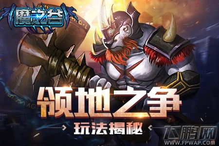 构建谷内新秩序《魔之谷》领地之争玩法揭秘 (1)