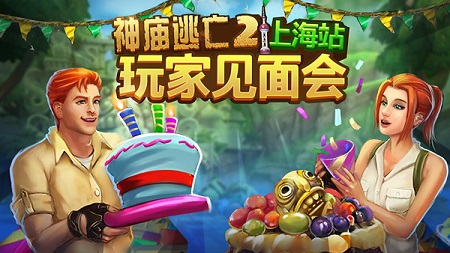 感恩六周年 《神庙逃亡2》玩家见面会齐聚上海 (1)