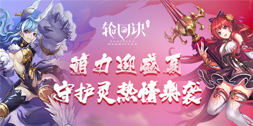 萌力迎盛夏《轮回诀》守护灵技能解析 (1)