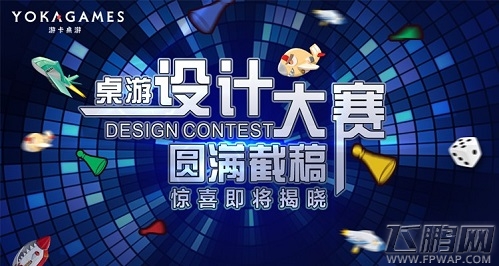 桌游设计大赛圆满截稿 惊喜即将揭晓 (1)