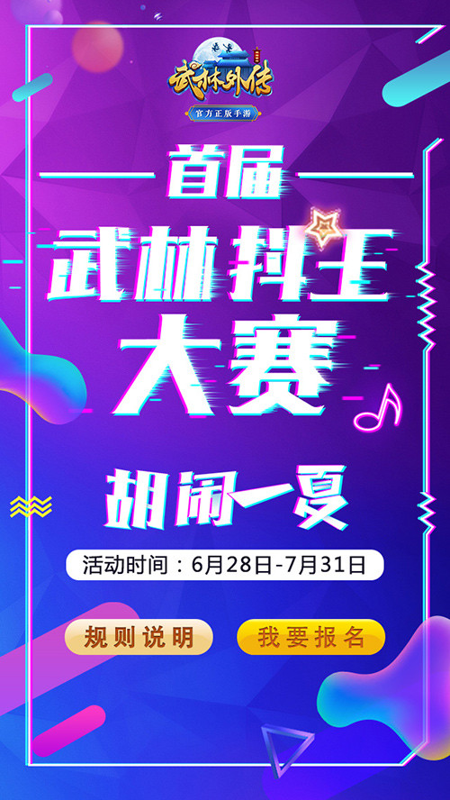 重金寻找武林“抖王”！《武林外传手游》首届抖音征集大赛开启 (1)