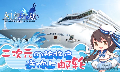 二次元之旅将启《幻想计划》送你上邮轮 (1)