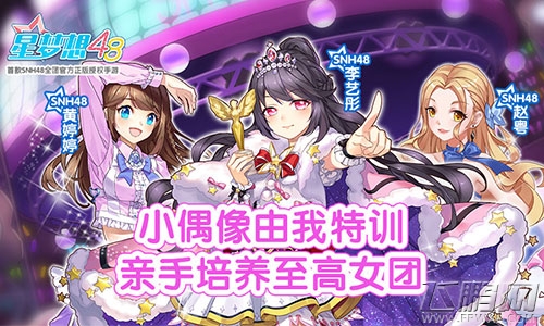 SNH48《星梦想48》今日不删档测试 一起守护星光与梦想！ (5)