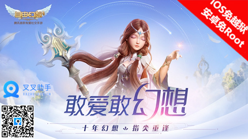 自由幻想手游不删档上线 叉叉助手辅助极速升级 (1)