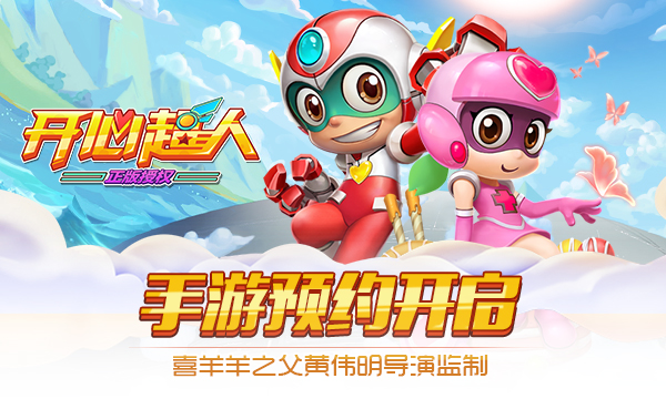 喜羊羊之父黄伟明导演监制！《开心超人》手游预约开启  (1)