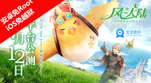 七月手游引爆暑期档 叉叉助手辅助一键挂机清日常 (1)