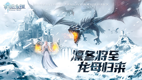 权力游戏乱入 龙妈和囧在《神话永恒》等你 (3)