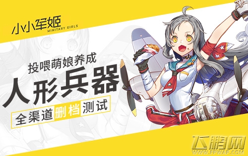 投喂萌娘养成人形兵器《小小军姬》7.17全渠道删档测试 (1)