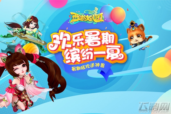 暑期狂欢开启《西游女儿国》新神兽北冥鲲免费送 (1)