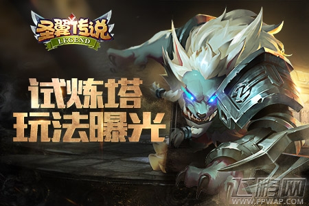 《圣翼传说》试炼塔玩法曝光 推塔拿奖两不误 (1)
