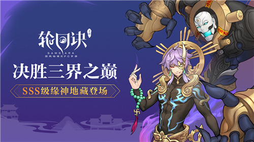 决胜三界之巅《轮回诀》新SSS级缘神地藏降临 (1)