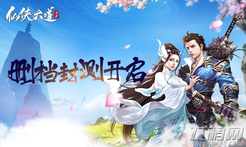《仙侠六道》删档封测开启 (1)