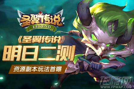 《圣翼传说》明日开启二测 资源副本玩法首曝 (1)