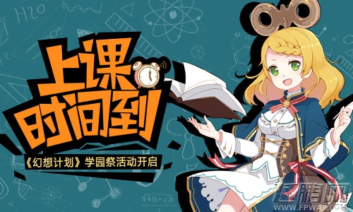 上课时间到《幻想计划》学园祭活动即将开启 (1)