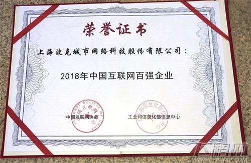 “2018中国互联网百强”发布  波克城市跃升至37位！ (1)