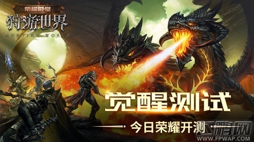 《荣耀殿堂(狩游世界)》觉醒测试今日荣耀开测 (1)