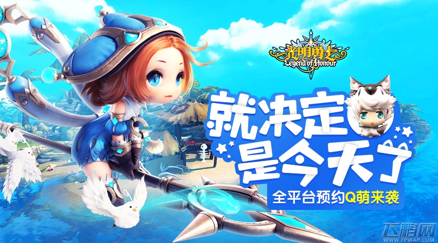 全平台预约开启《光明勇士》Q萌来袭 (1)