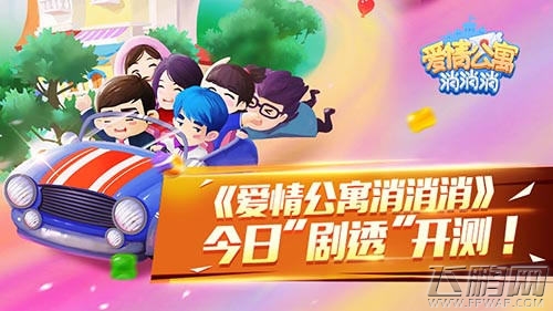 《爱情公寓消消消》今日“剧透”开测 ！ (1)