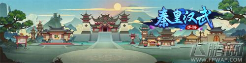 少年王者定江山 万达院线游戏国风策略手游《秦皇汉武》首曝 (1)