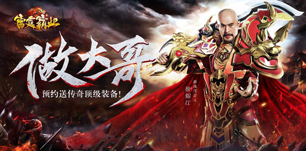 徐锦江代言！传奇正版《雷霆霸业》喊你创霸业当大哥 (1)