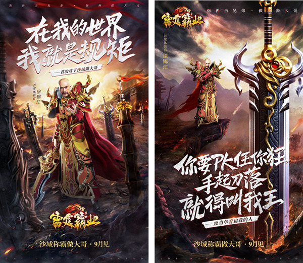徐锦江代言！传奇正版《雷霆霸业》喊你创霸业当大哥 (2)