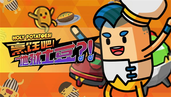 烹饪界最skr游戏 《烹饪吧！地狱土豆?！》steam即将上线 (1)